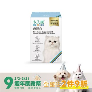 木入森 貓咪痕淨白 30顆｜貓咪眼睛保健食品